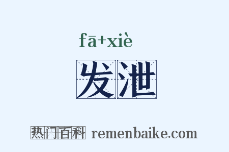 发泄是什么意思的图片